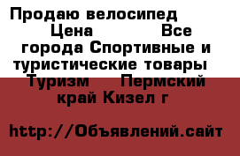 Продаю велосипед b’Twin › Цена ­ 4 500 - Все города Спортивные и туристические товары » Туризм   . Пермский край,Кизел г.